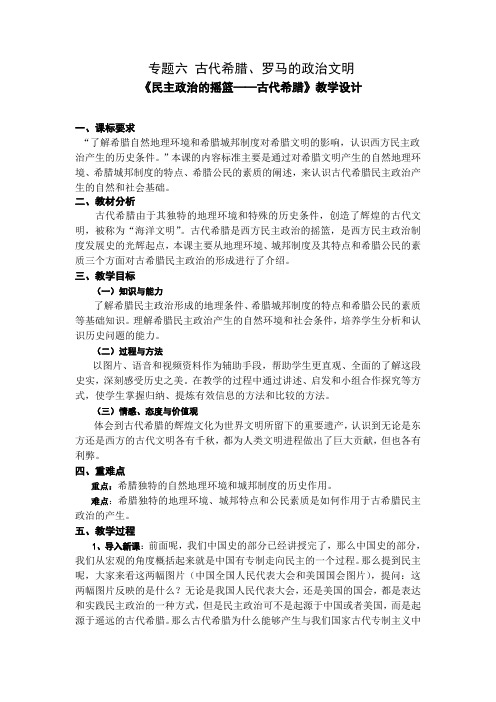 《民主政治的摇篮——古代希腊》教学设计24