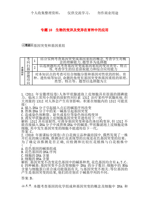 2014届高三生物复习 配套试题汇编 专题10 生物的变异及变异在育种中的应用 