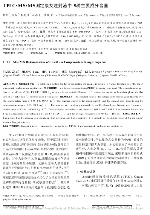 UPLC_MS_MS测定康艾注射液中5种主要成分含量