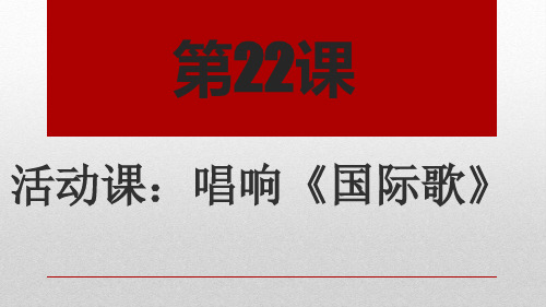 人教部编版历史九年级上册第七单元第22课《活动课：唱响《国际歌》 》课件(共27张PPT)