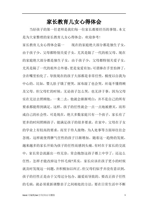 家长教育儿女心得体会(完整版)