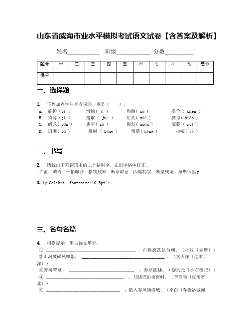 山东省威海市业水平模拟考试语文试卷【含答案及解析】