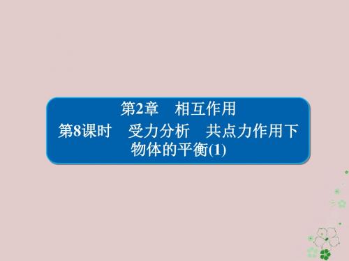 全国版2019版高考物理一轮复习第2章相互作用8受力分析共点力作用下物体的平衡1课