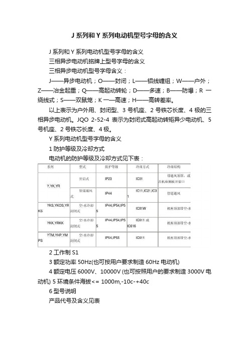 J系列和Y系列电动机型号字母的含义