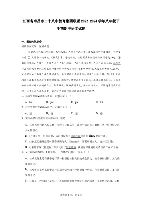 江西省南昌市二十八中教育集团联盟2023-2024学年八年级下学期期中语文试题