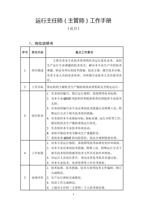 发电厂岗位工作手册-运行主任师(主管师)工作手册