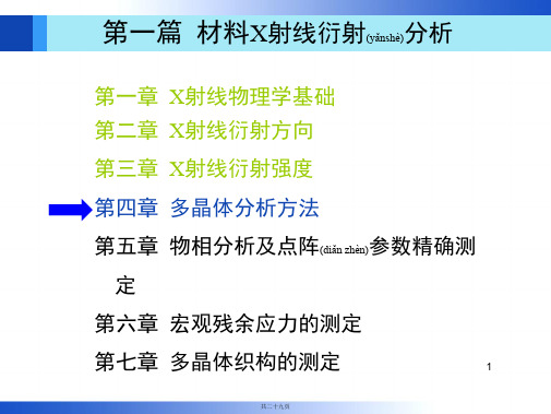 第4章材料X射线衍射与电子显微分析(周玉)