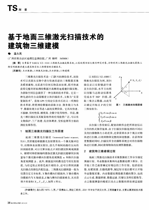 基于地面三维激光扫描技术的建筑物三维建模