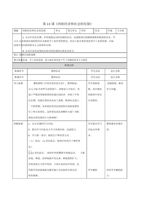 人教版九年级历史上册第五单元步入近代第13课西欧经济与社会的发展教案