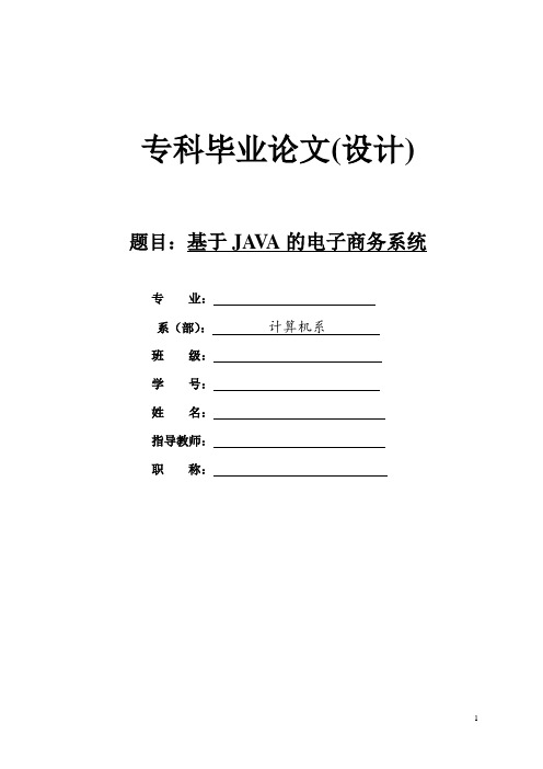 电子商务java毕业论文--基于JAVA的电子商务系统