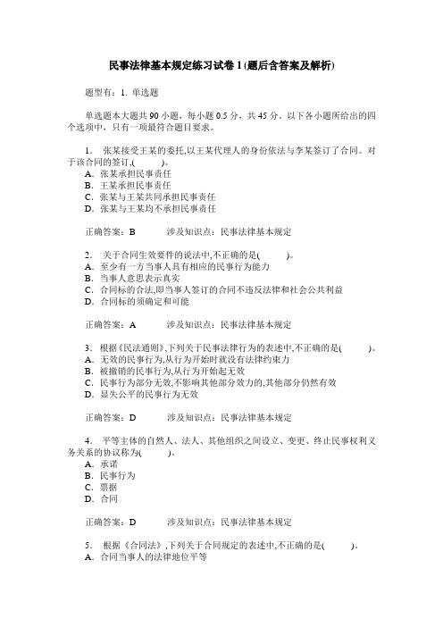 民事法律基本规定练习试卷1(题后含答案及解析)