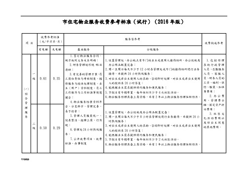 珠海市住宅物业服务收费参考标准(试行)(2016年版)