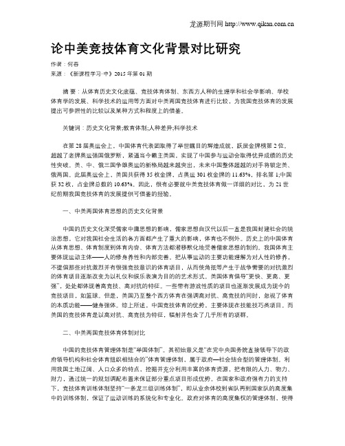 论中美竞技体育文化背景对比研究