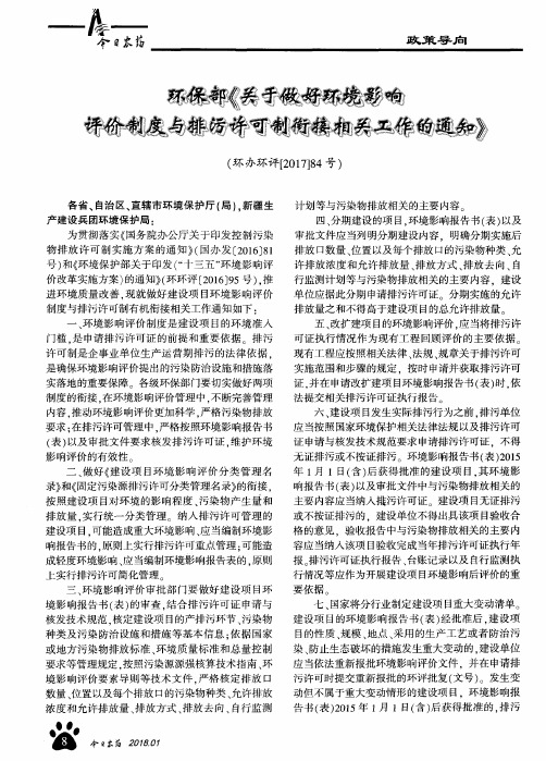 环保部《关于做好环境影响评价制度与排污许可制衔接相关工作的通知》