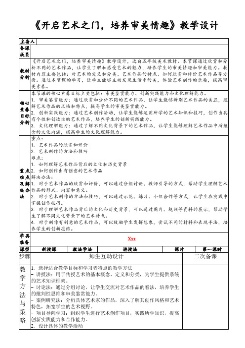 《开启艺术之门,培养审美情趣》教学设计