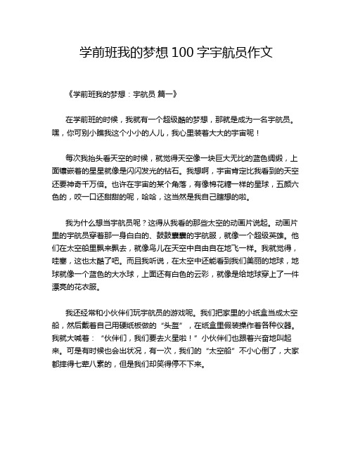 学前班我的梦想100字宇航员作文