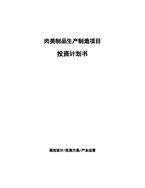 肉类制品生产制造项目投资计划书