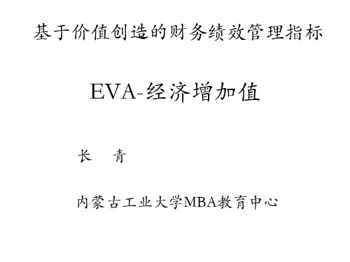 9EVA基于价值创造的财务绩效管理指标XXXX