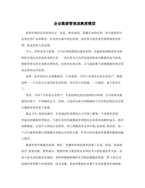 企业数据管理成熟度模型