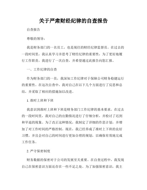 关于严肃财经纪律的自查报告