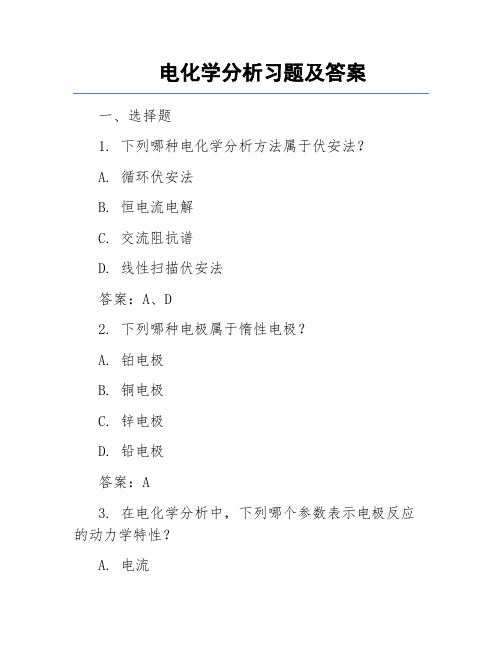 电化学分析习题及答案