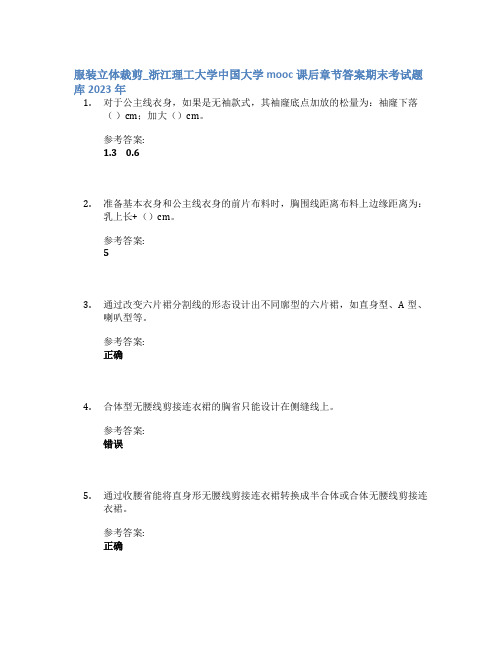 服装立体裁剪_浙江理工大学中国大学mooc课后章节答案期末考试题库2023年