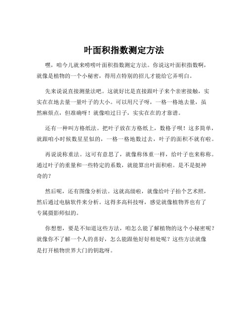 叶面积指数测定方法