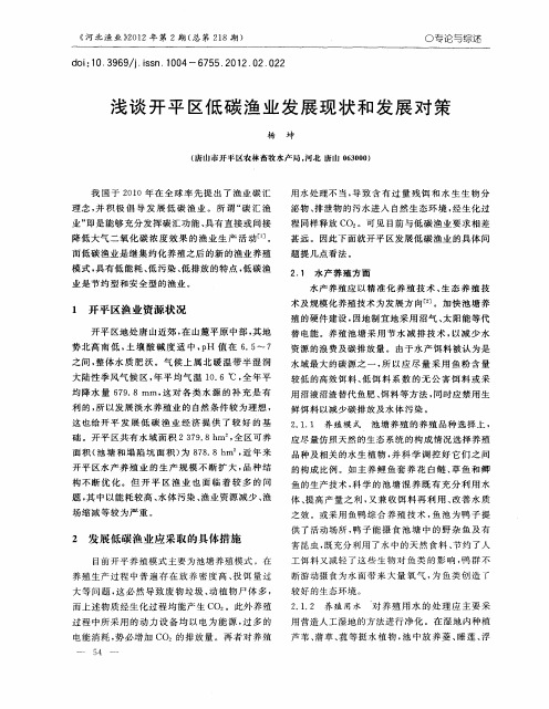 浅谈开平区低碳渔业发展现状和发展对策