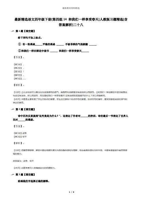 最新精选语文四年级下册[第四组14 和我们一样享受春天]人教版习题精选[含答案解析]二十八