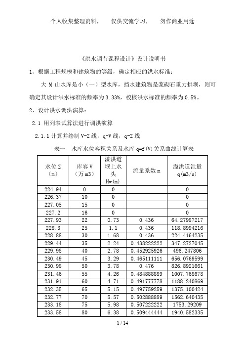 《洪水调节课程设计》设计说明书