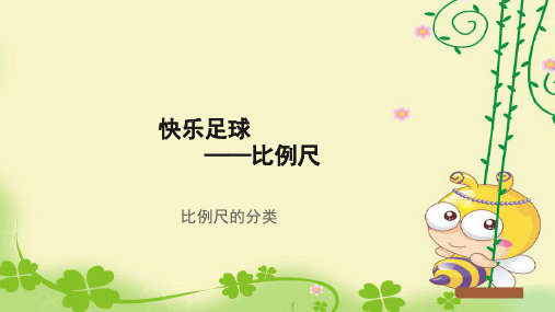《比例尺的分类》示范公开课教学课件【青岛版小学六年级数学下册】