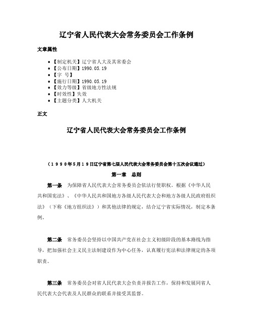 辽宁省人民代表大会常务委员会工作条例