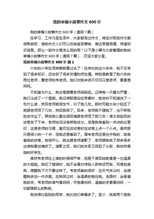 我的幸福小故事作文600字