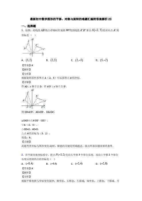 最新初中数学图形的平移,对称与旋转的难题汇编附答案解析(3)