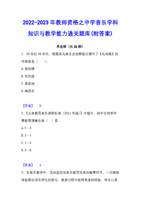 2022-2023年教师资格之中学音乐学科知识与教学能力通关题库(附答案)