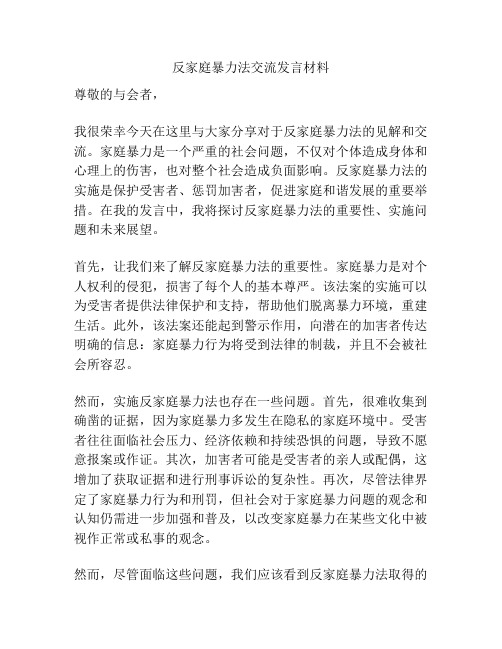 反家庭暴力法交流发言材料