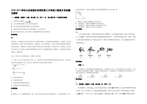 2020-2021学年山东省烟台市莱阳第三中学高三物理月考试题含解析