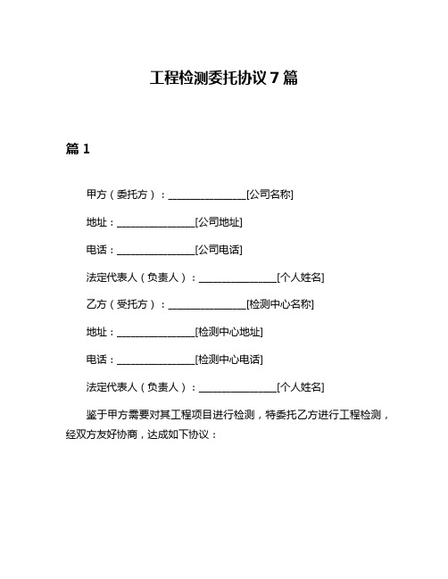 工程检测委托协议7篇