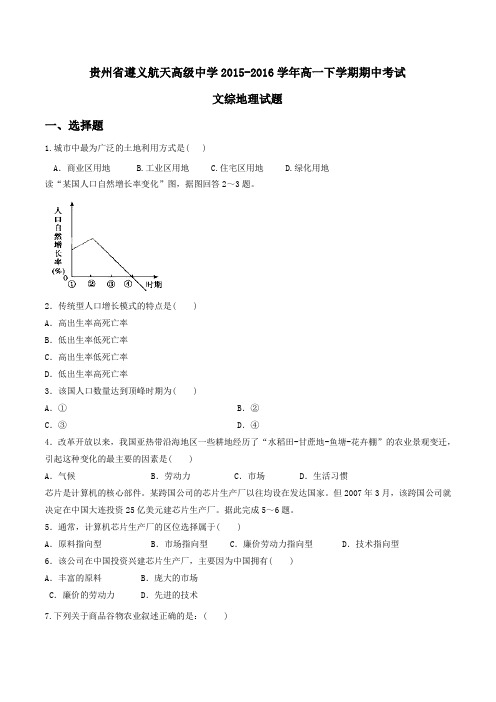 【精品】【全国百强校】贵州省遵义航天高级中学2015-2016学年高一下学期期中考试文综地理试题(原卷版)