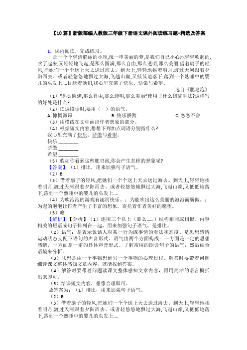 【10篇】新版部编人教版三年级下册语文课外阅读练习题-精选及答案