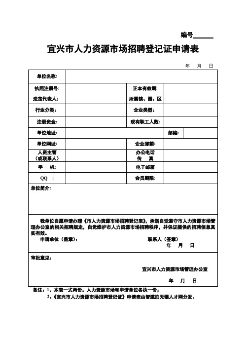 《宜兴市人力资源市场招聘登记证》申请表