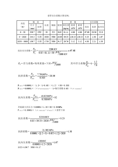 油气井套管安全系数计算实例