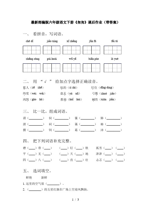 最新部编版六年级语文下册《匆匆》课后作业(带答案)