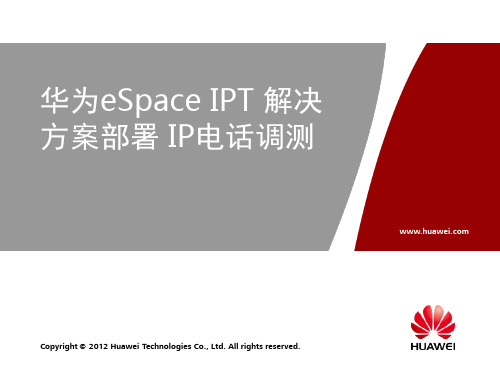 华为eSpace IPT 解决方案部署 IP电话调测