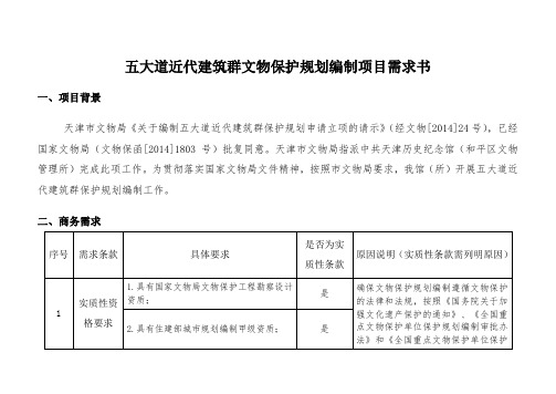 五大道近代建筑群文物保护规划编制项目需求书