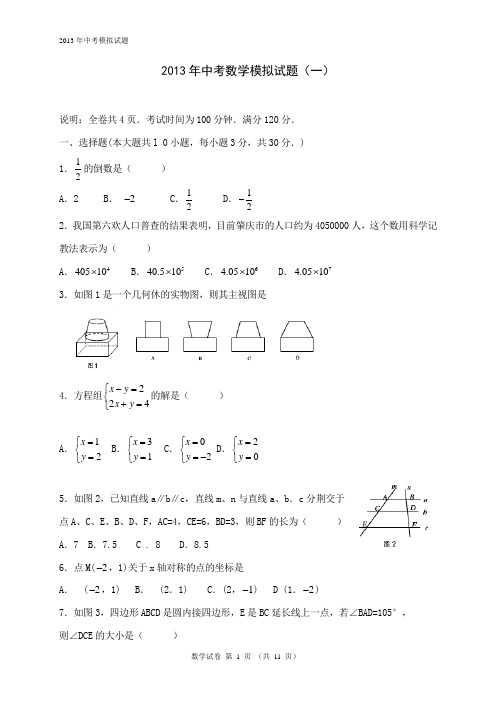 2013年中考数学模拟题(一)