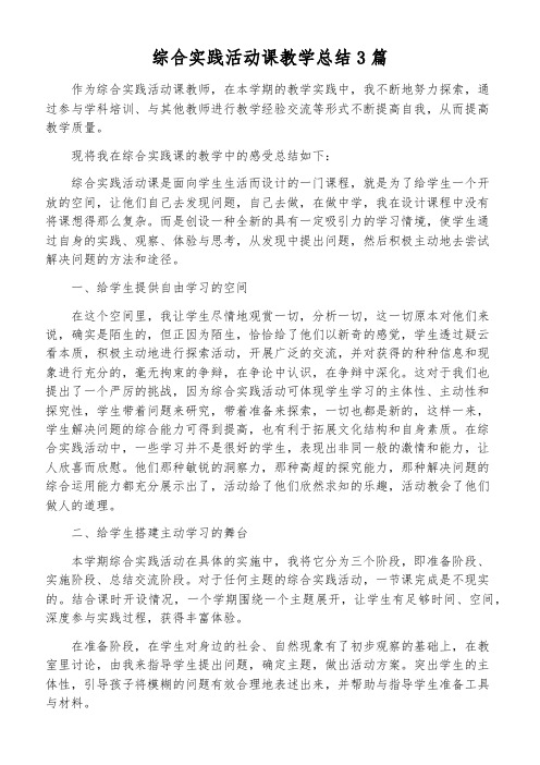 综合实践活动课教学总结3篇