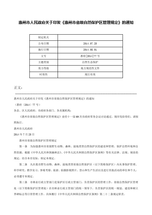 惠州市人民政府关于印发《惠州市省级自然保护区管理规定》的通知-惠府[2014]77号