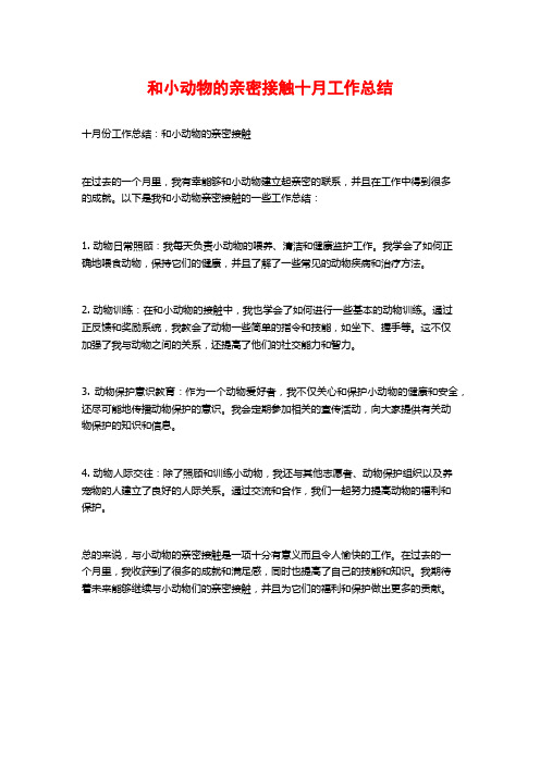 和小动物的亲密接触十月工作总结