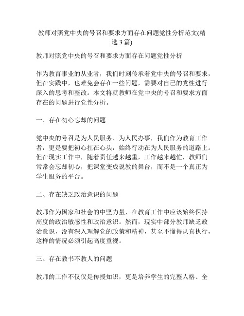 教师对照党中央的号召和要求方面存在问题党性分析范文(精选3篇)